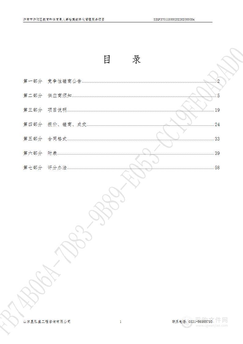 济南市济阳区教育和体育局人事档案数字化管理服务项目