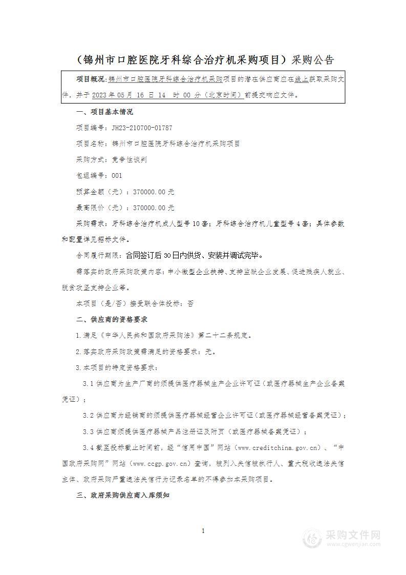 锦州市口腔医院牙科综合治疗机采购项目