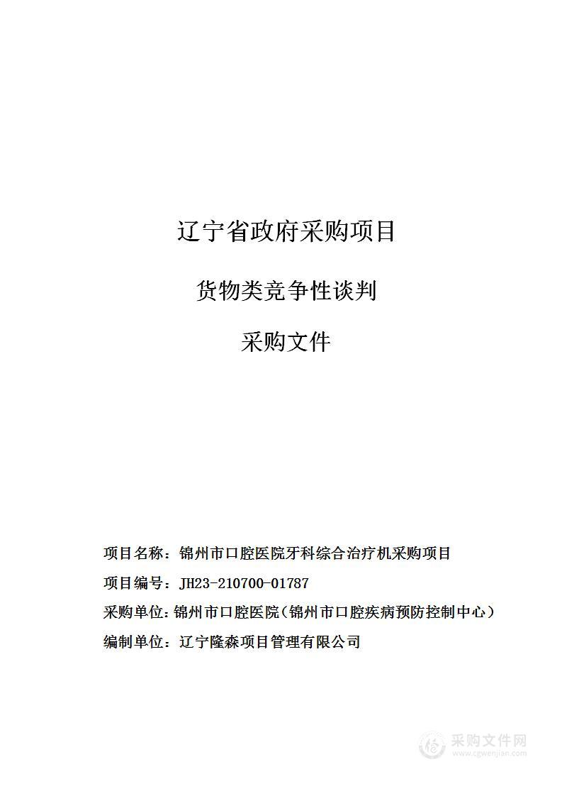 锦州市口腔医院牙科综合治疗机采购项目