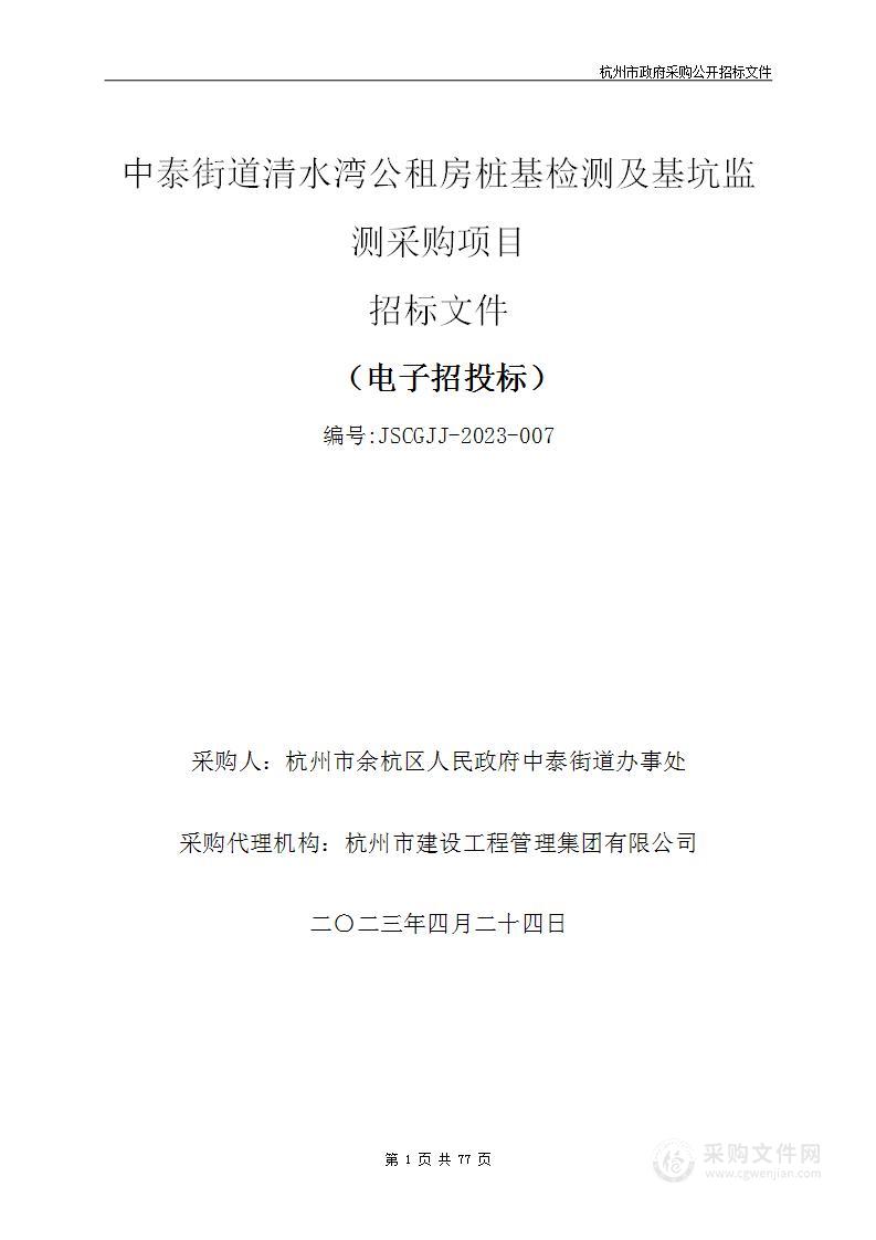 中泰街道清水湾公租房桩基检测及基坑监测采购项目