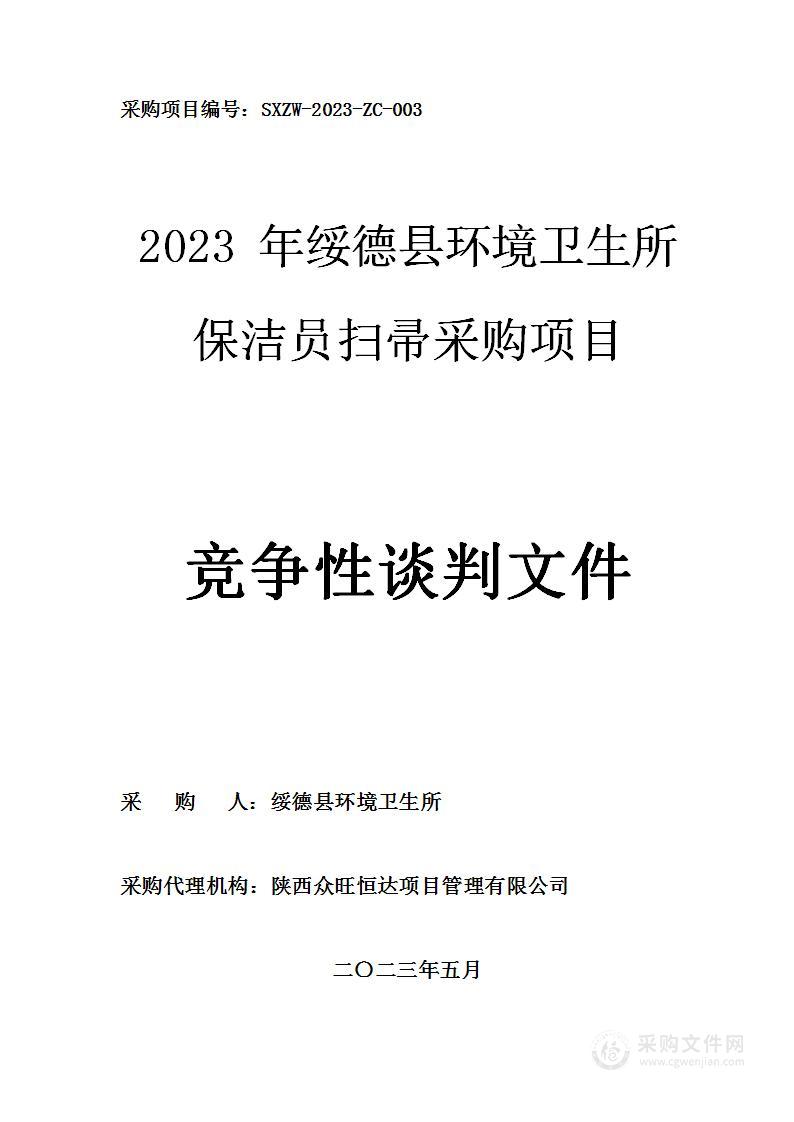 2023年绥德县环境卫生所保洁员扫帚采购项目