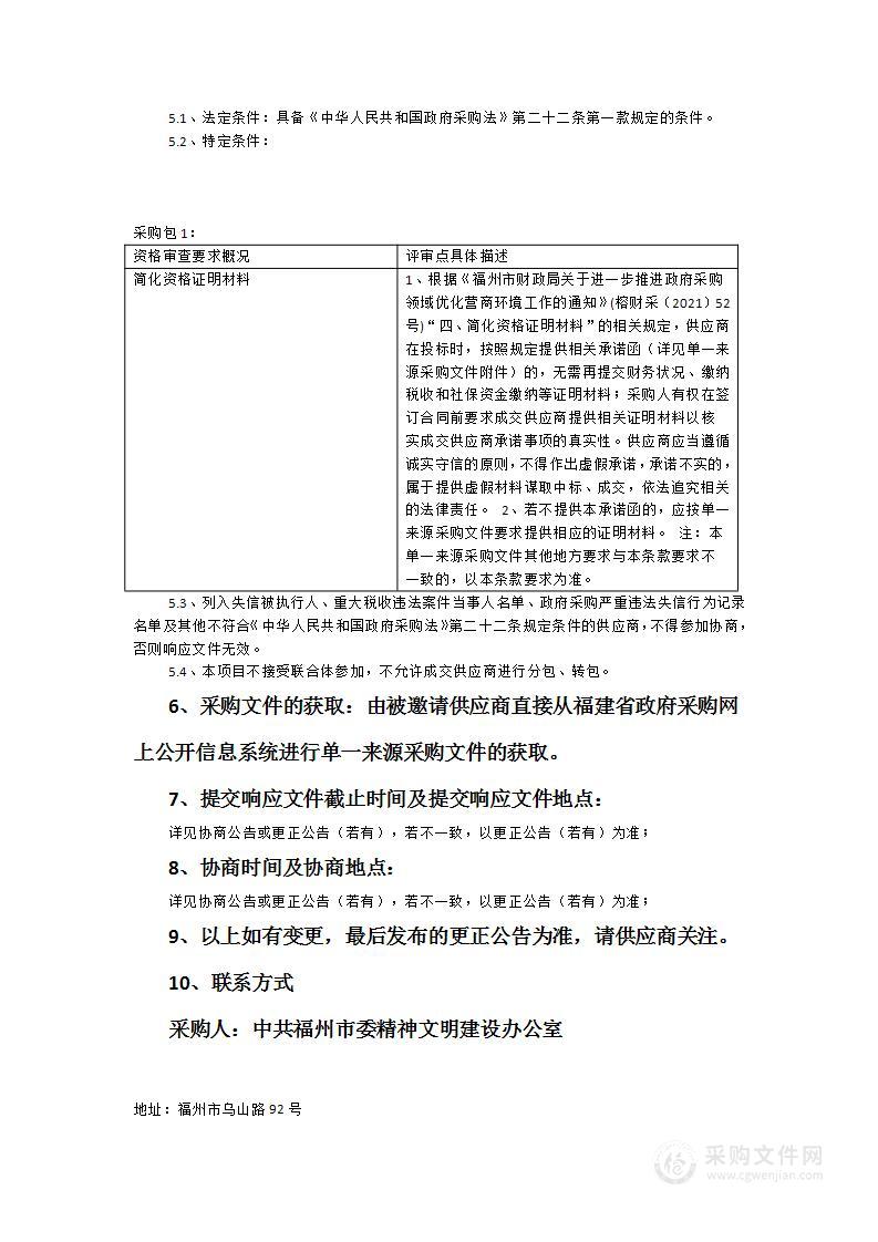 2023年福州市“温暖的榕城”——新时代文艺志愿服务展演活动服务类采购项目