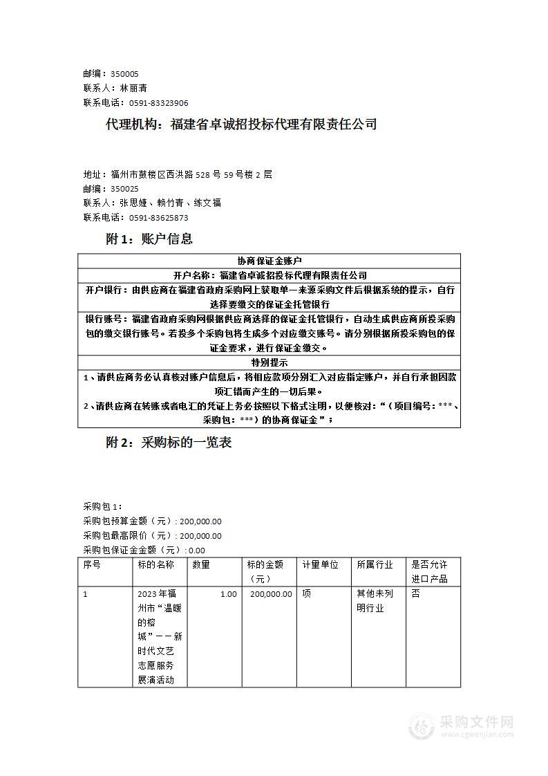 2023年福州市“温暖的榕城”——新时代文艺志愿服务展演活动服务类采购项目