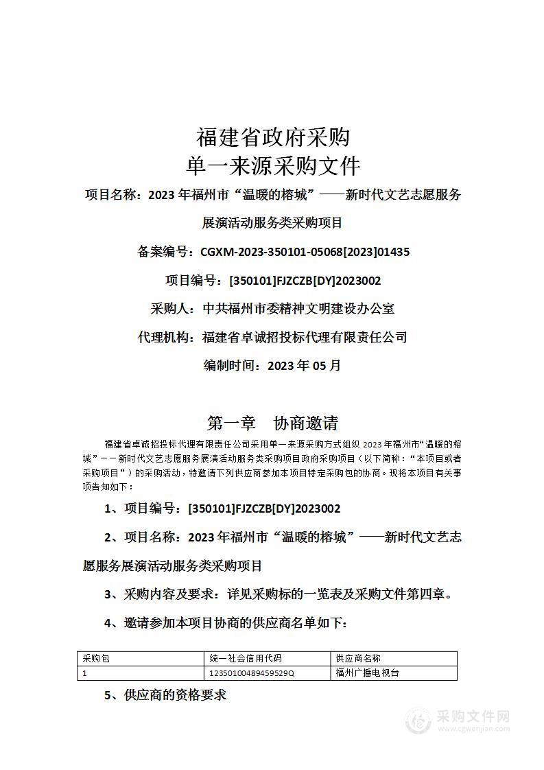 2023年福州市“温暖的榕城”——新时代文艺志愿服务展演活动服务类采购项目