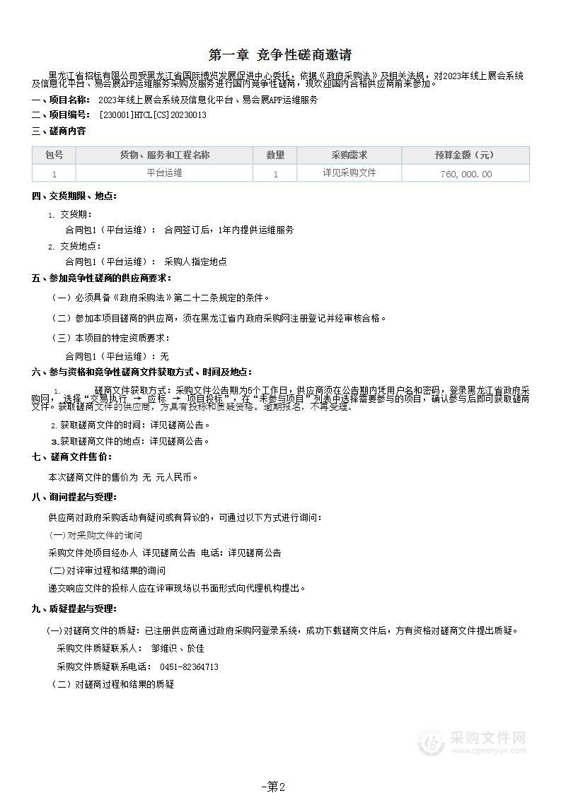 2023年线上展会系统及信息化平台、易会展APP运维服务