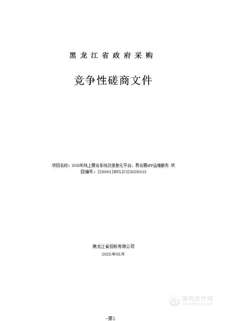 2023年线上展会系统及信息化平台、易会展APP运维服务