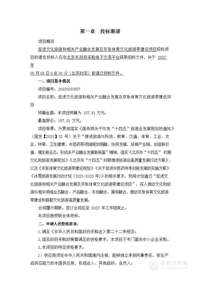 促进文化旅游和相关产业融合发展及京张体育文化旅游带建设其他服务采购项目