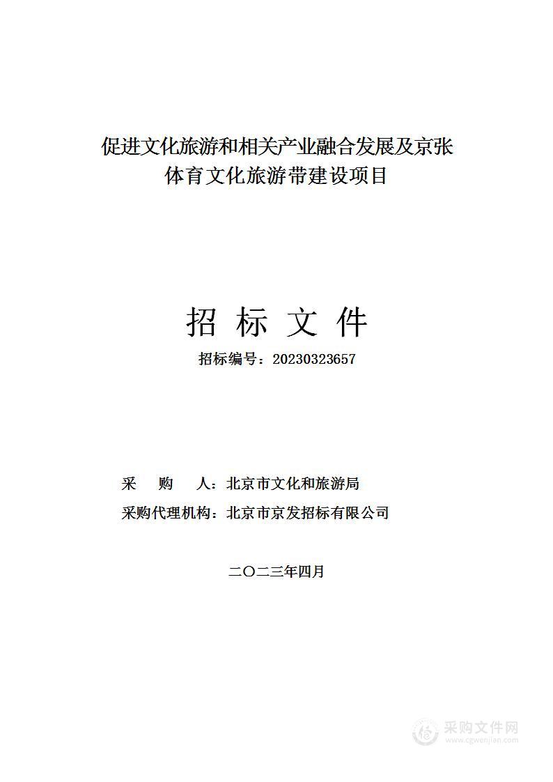 促进文化旅游和相关产业融合发展及京张体育文化旅游带建设其他服务采购项目