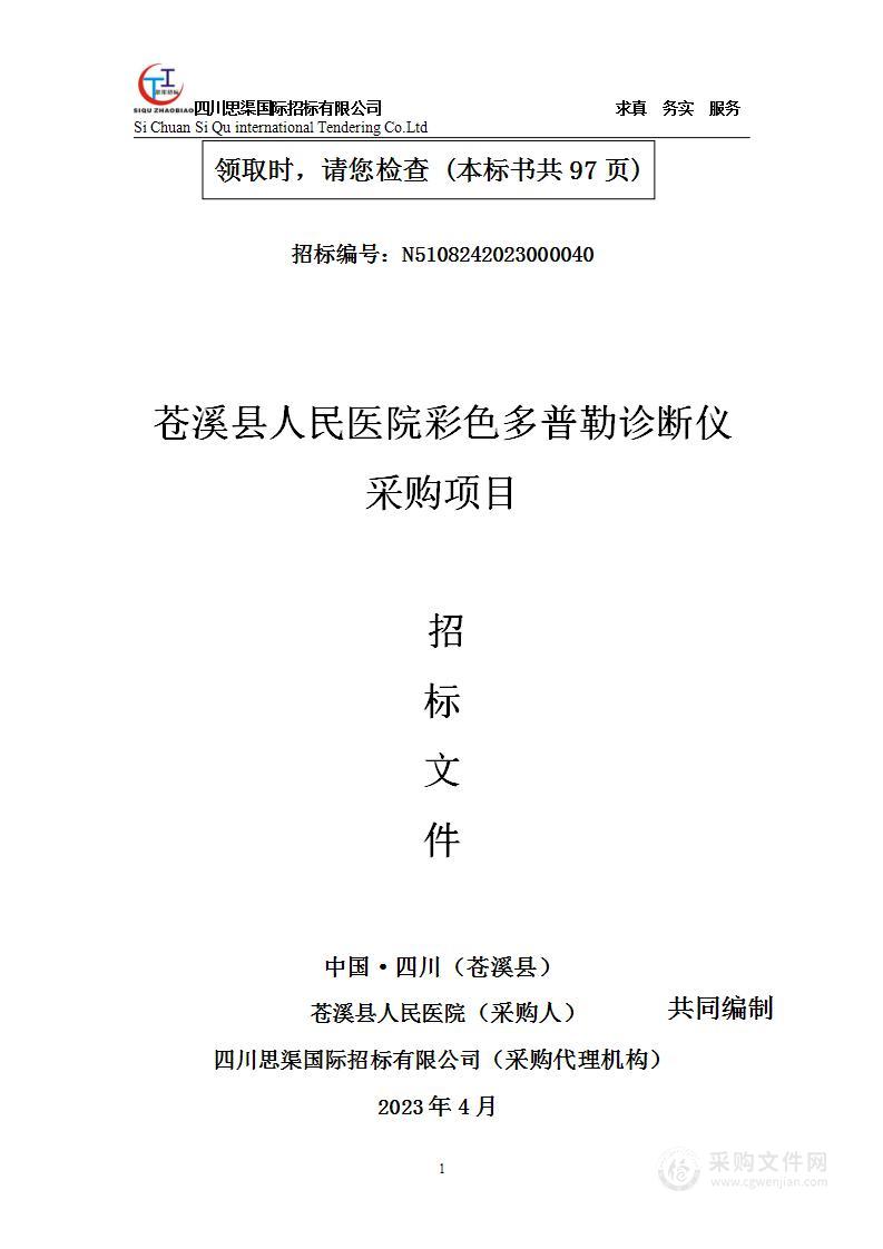 苍溪县人民医院彩色多普勒诊断仪