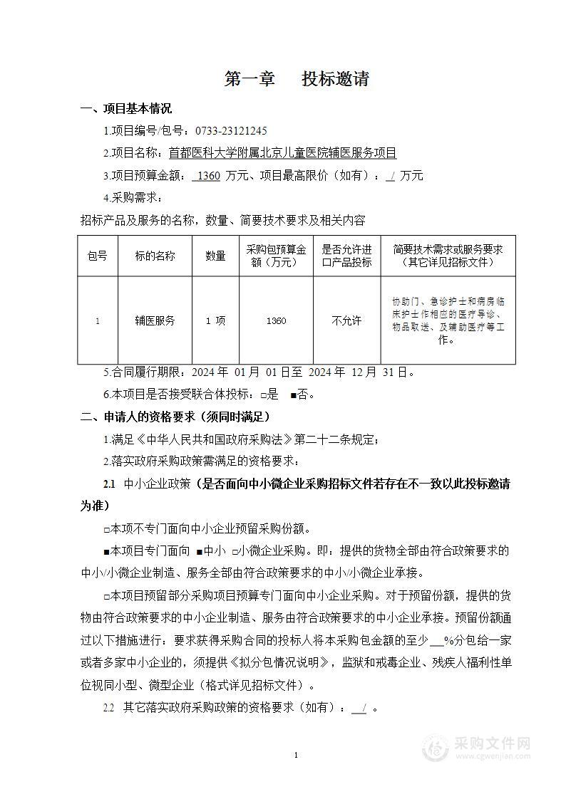 首都医科大学附属北京儿童医院辅医服务项目