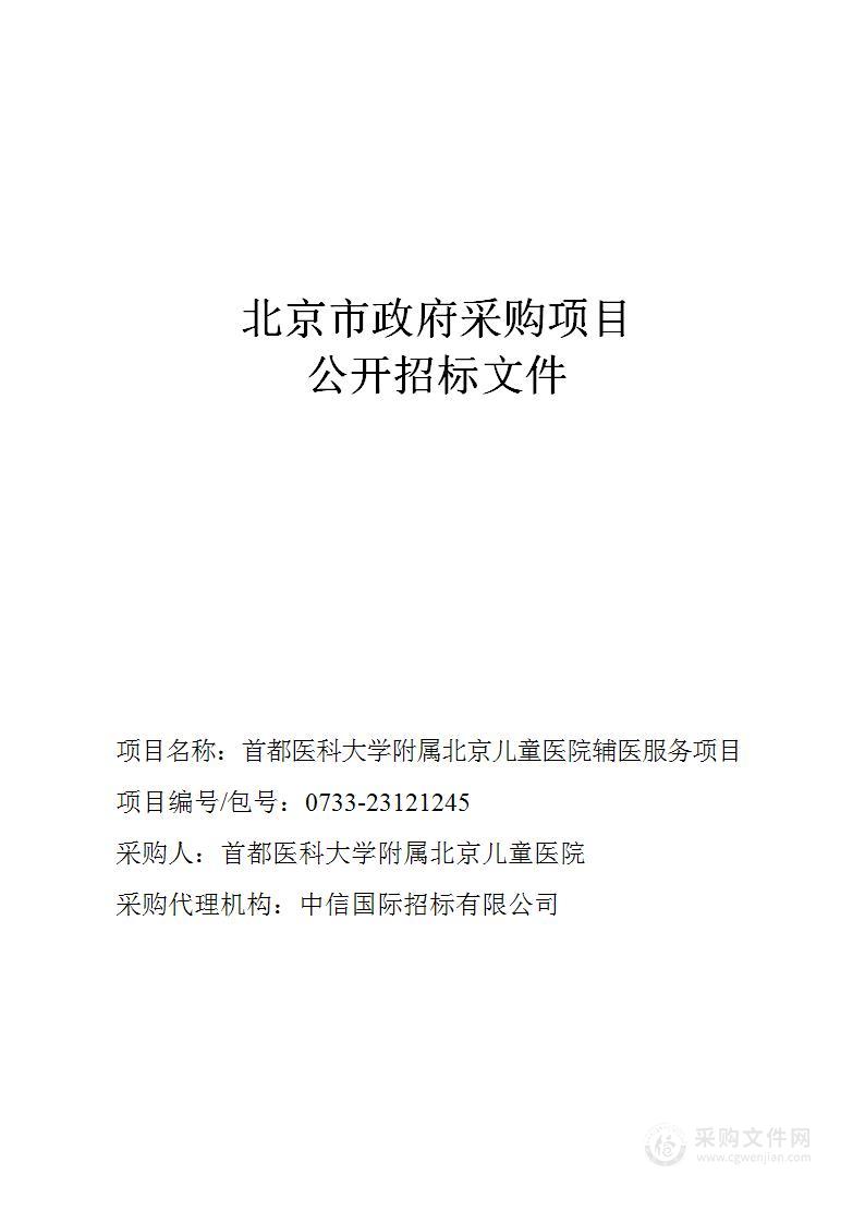 首都医科大学附属北京儿童医院辅医服务项目