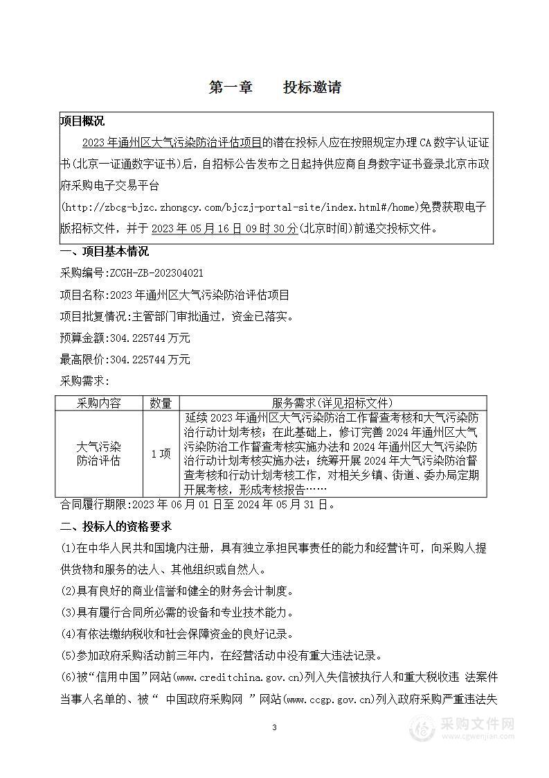 2023年通州区大气污染防治评估项目