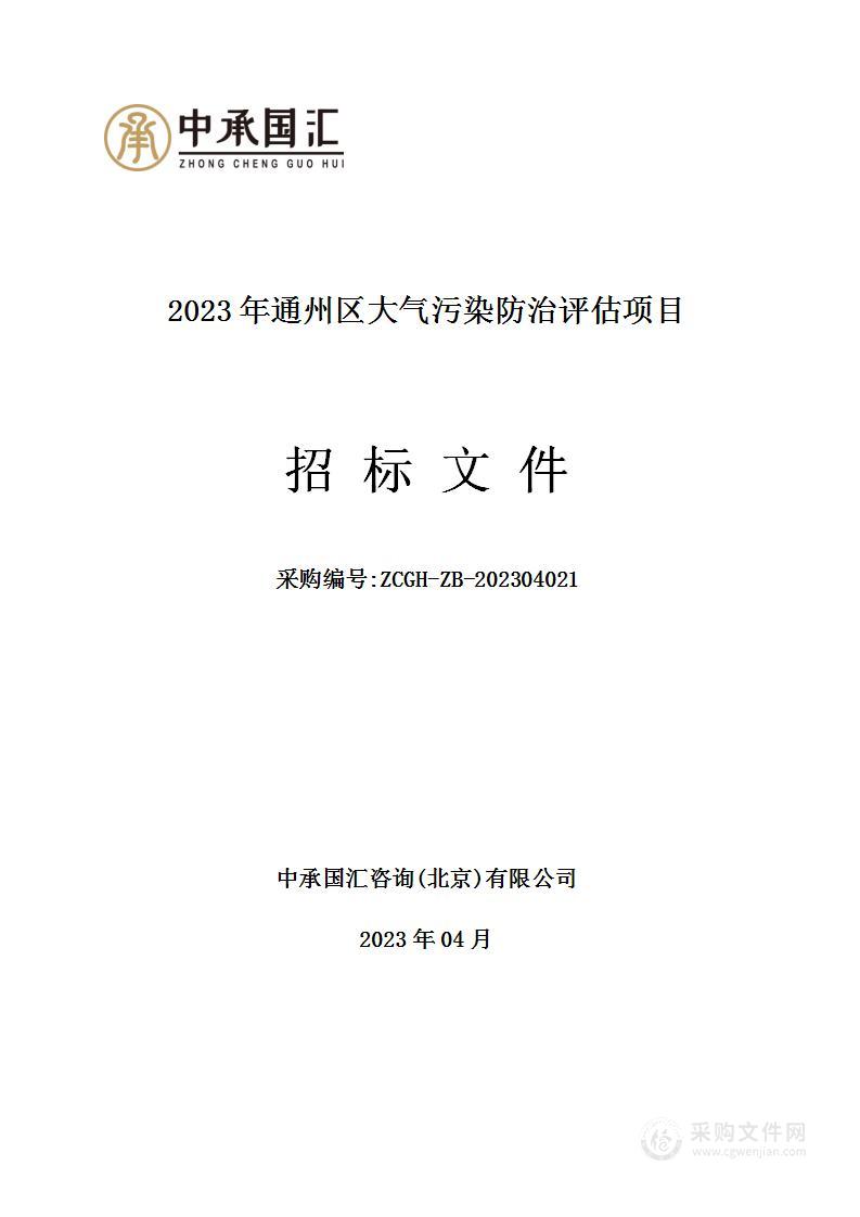 2023年通州区大气污染防治评估项目