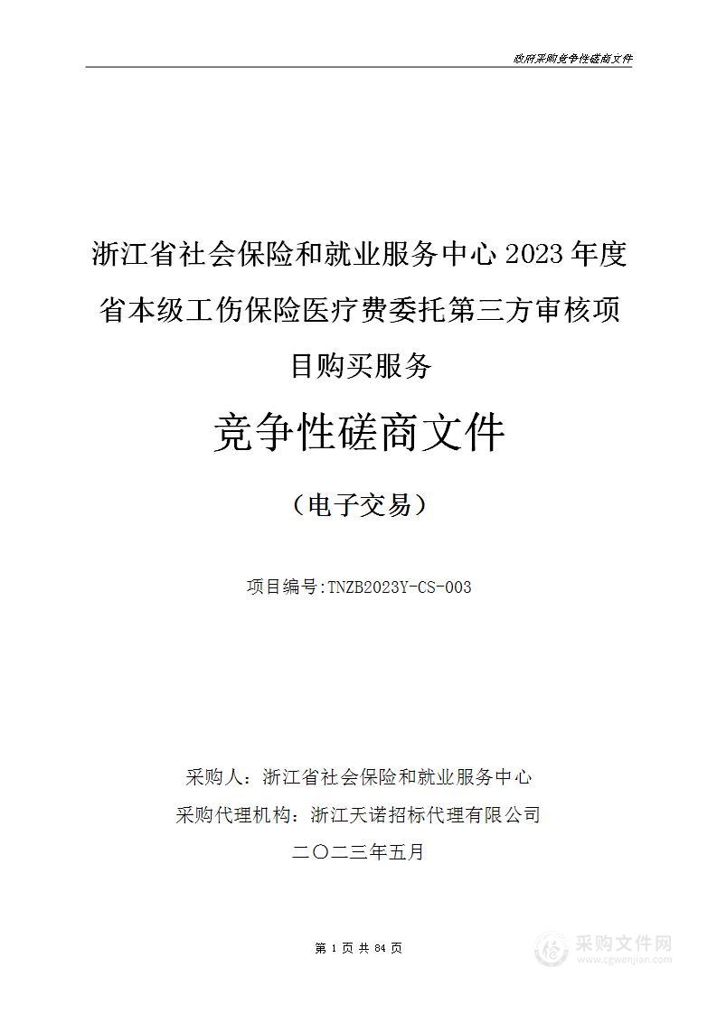 浙江省社会保险和就业服务中心2023年度省本级工伤保险医疗费委托第三方审核项目购买服务