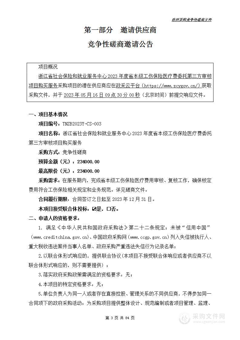 浙江省社会保险和就业服务中心2023年度省本级工伤保险医疗费委托第三方审核项目购买服务