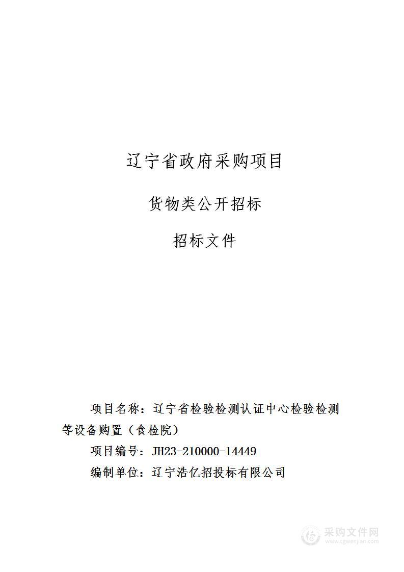 辽宁省检验检测认证中心检验检测等设备购置（食检院）