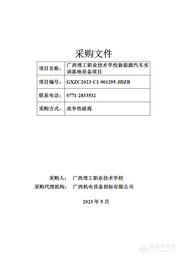 广西理工职业技术学校新能源汽车实训基地设备项目