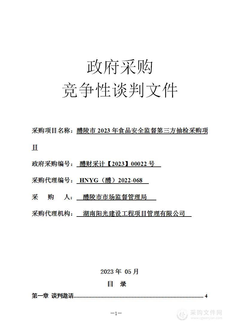 醴陵市2023年食品安全监督第三方抽检采购