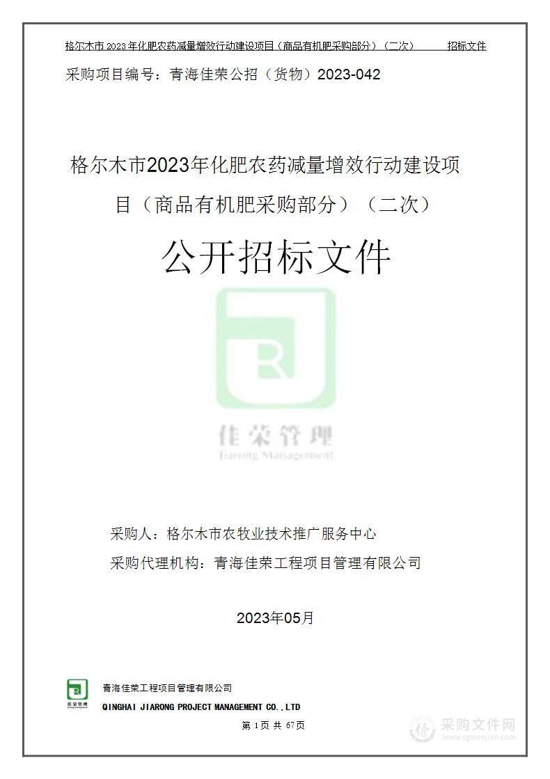 格尔木市2023年化肥农药减量增效行动建设项目（商品有机肥采购部分）