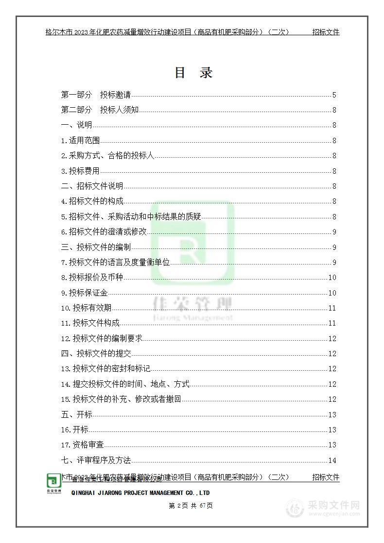 格尔木市2023年化肥农药减量增效行动建设项目（商品有机肥采购部分）