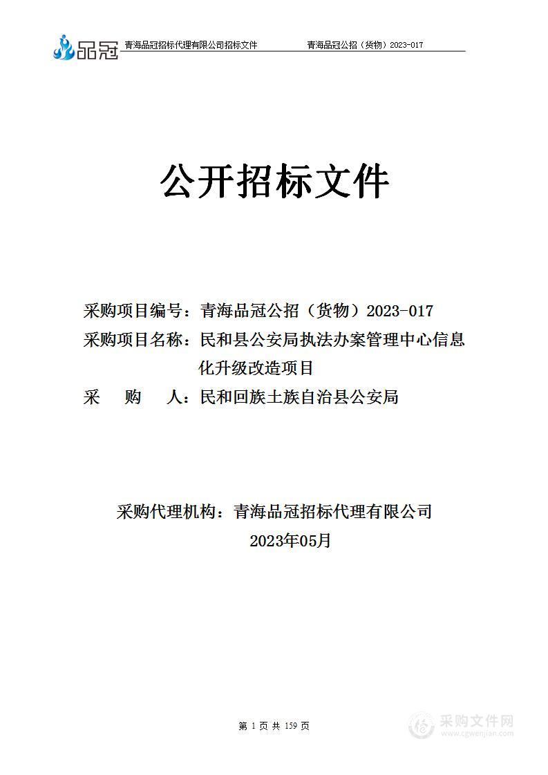 民和县公安局执法办案管理中心信息化升级改造项目