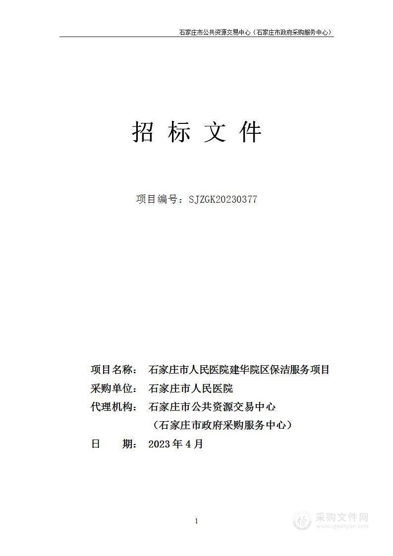 石家庄市人民医院建华院区保洁服务项目