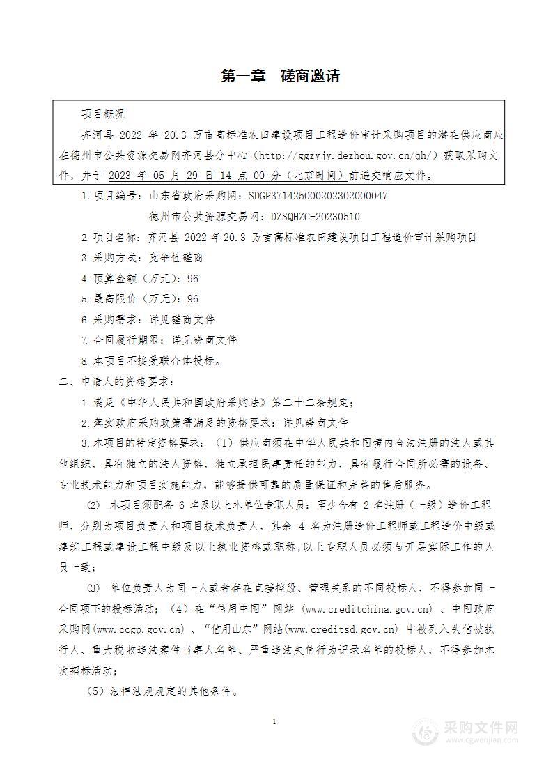 齐河县2022年20.3万亩高标准农田建设项目工程造价审计采购项目