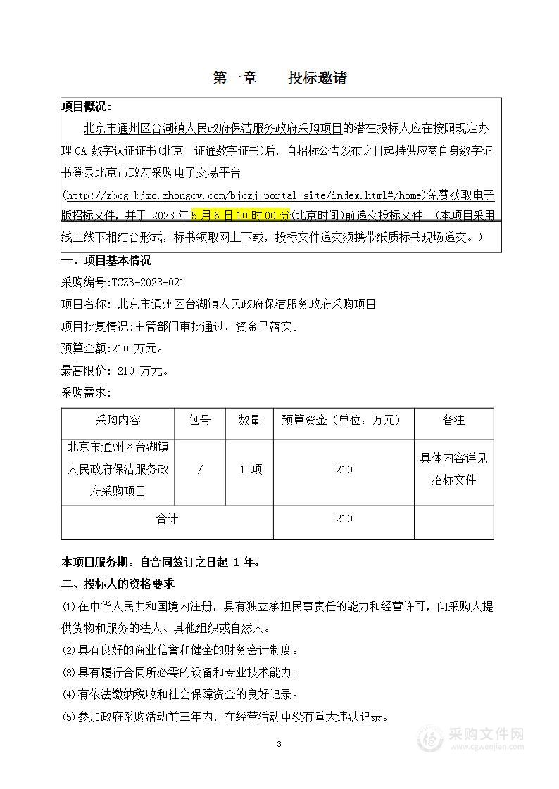 北京市通州区台湖镇人民政府保洁服务项目