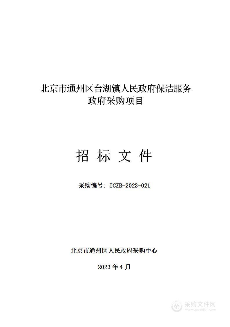 北京市通州区台湖镇人民政府保洁服务项目