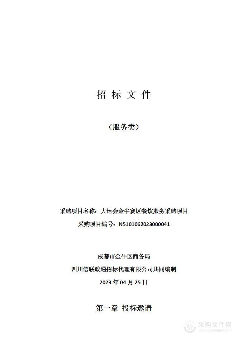 成都市金牛区商务局大运会金牛赛区餐饮服务采购项目