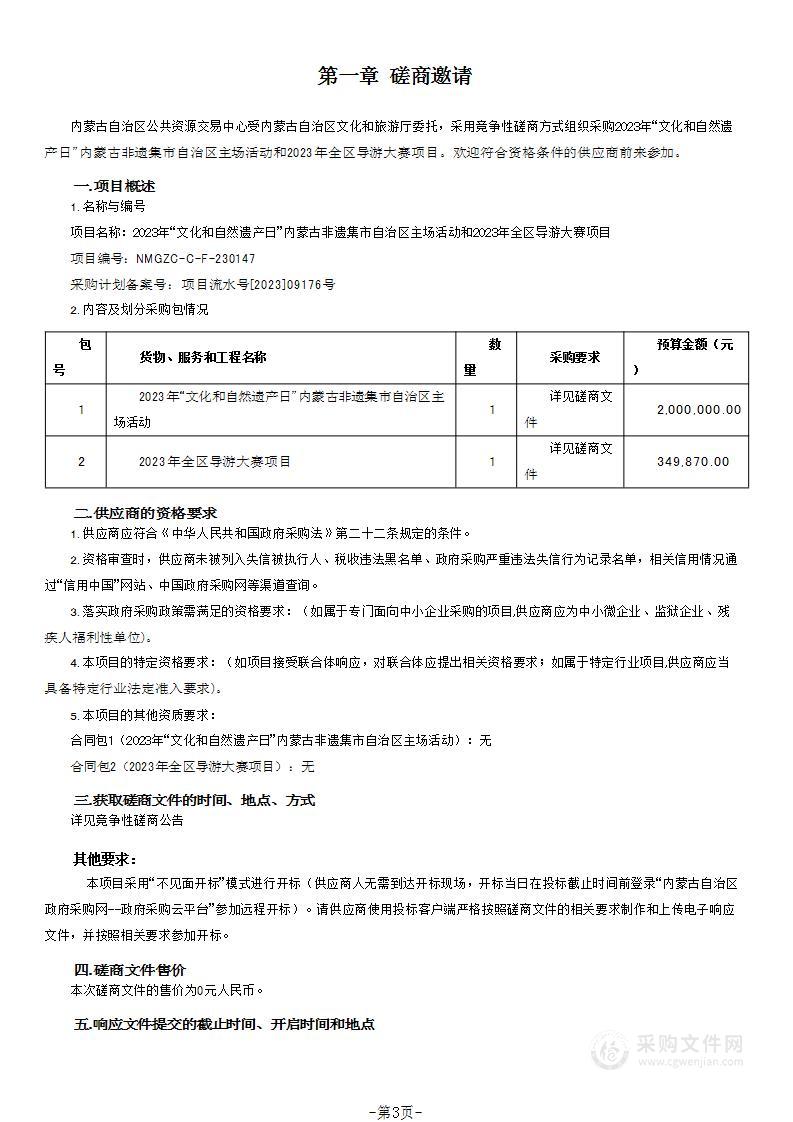 2023年“文化和自然遗产日”内蒙古非遗集市自治区主场活动和2023年全区导游大赛项目