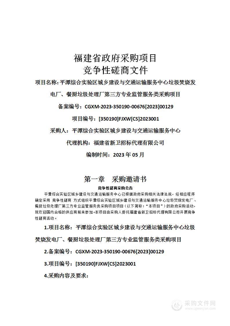 平潭综合实验区城乡建设与交通运输服务中心垃圾焚烧发电厂、餐厨垃圾处理厂第三方专业监管服务类采购项目