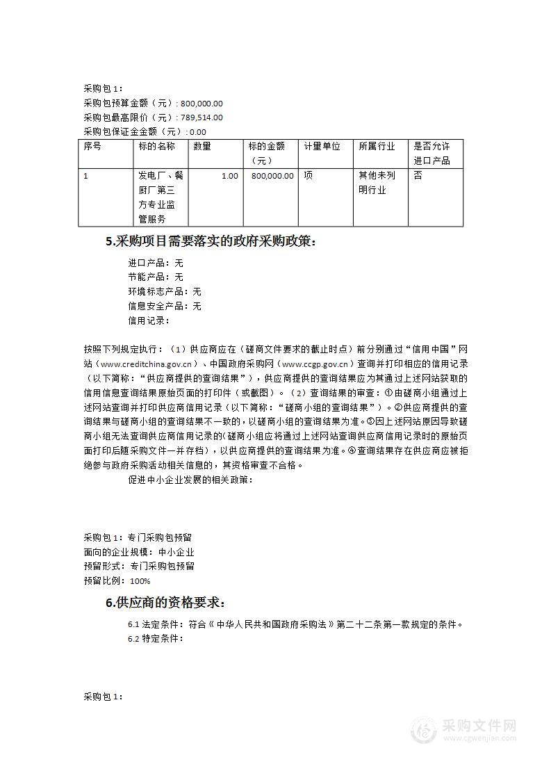 平潭综合实验区城乡建设与交通运输服务中心垃圾焚烧发电厂、餐厨垃圾处理厂第三方专业监管服务类采购项目