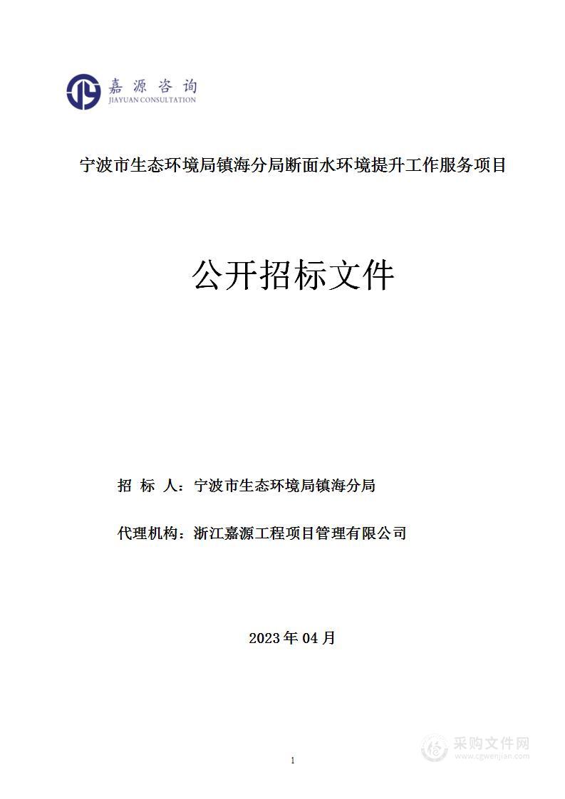 宁波市生态环境局镇海分局断面水环境提升项目工作服务项目