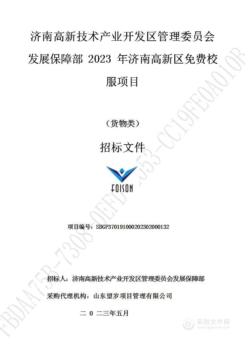 济南高新技术产业开发区管理委员会发展保障部2023年济南高新区免费校服项目