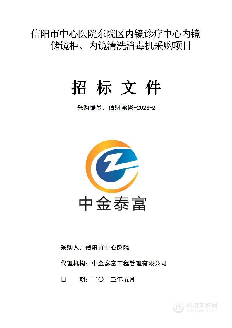 信阳市中心医院东院区内镜诊疗中心内镜储镜柜、内镜清洗消毒机采购项目