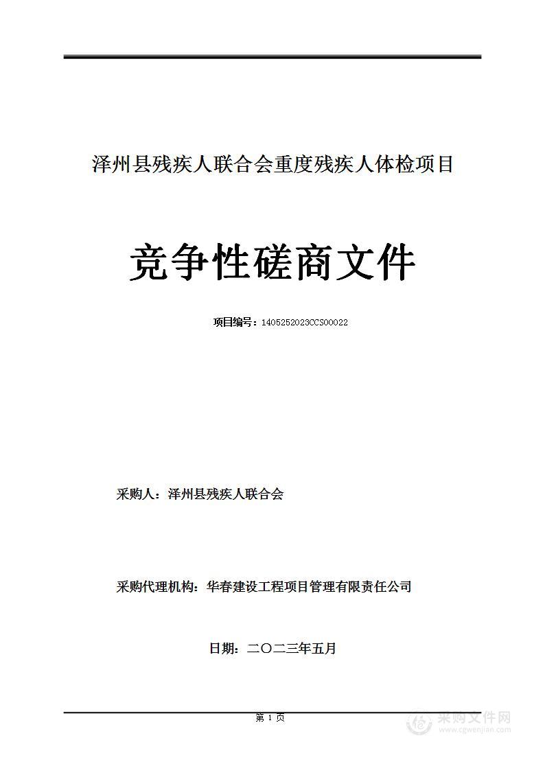 泽州县残疾人联合会重度残疾人体检项目