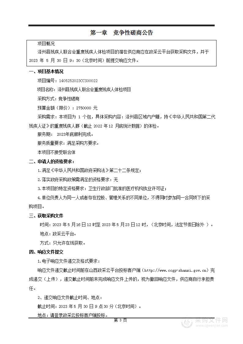 泽州县残疾人联合会重度残疾人体检项目