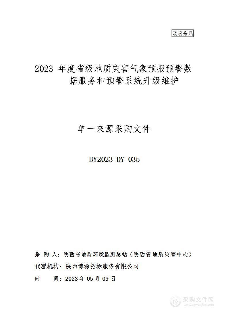 2023年度省级地质灾害气象预报预警数据服务和预警系统升级维护