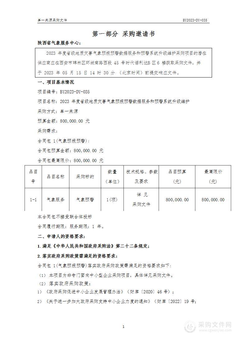 2023年度省级地质灾害气象预报预警数据服务和预警系统升级维护