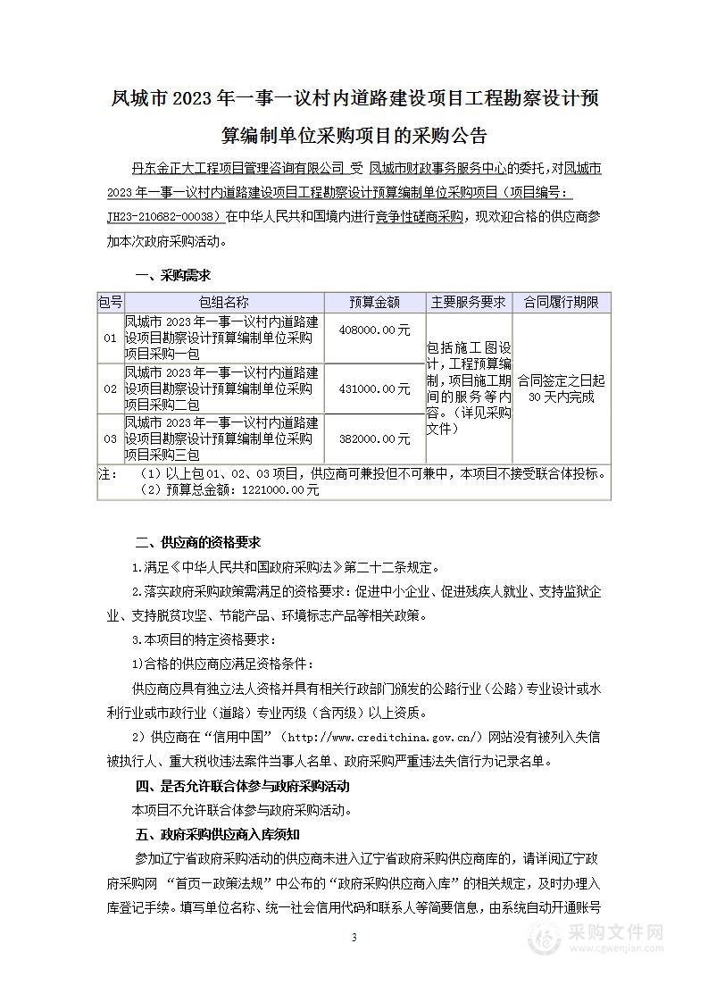 凤城市2023年一事一议村内道路建设项目工程勘察设计预算编制单位采购项目