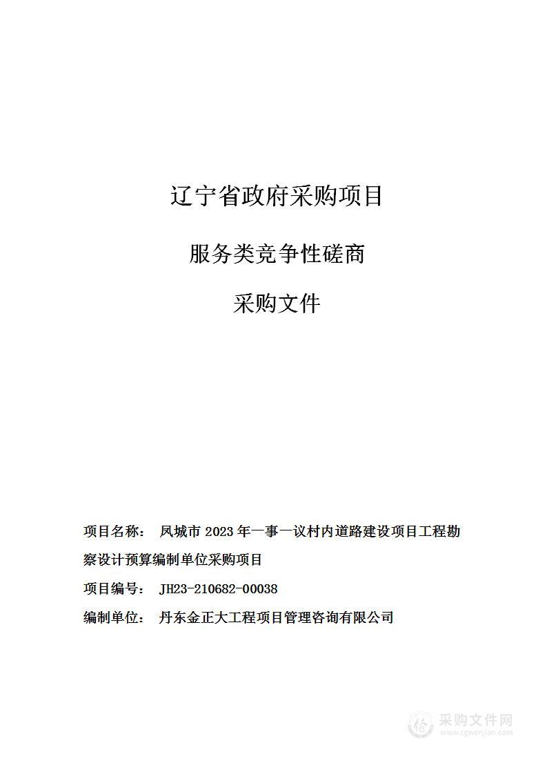 凤城市2023年一事一议村内道路建设项目工程勘察设计预算编制单位采购项目