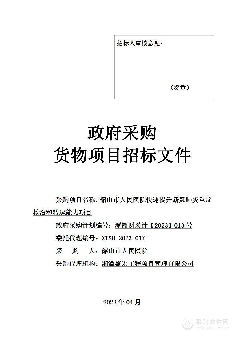 韶山市人民医院快速提升新冠肺炎重症救治和转运能力项目