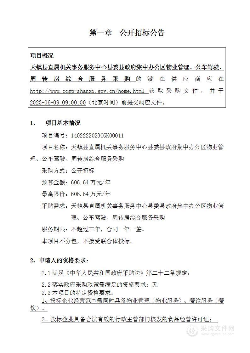 天镇县委县政府集中办公区物业管理、公车驾驶、周转房综合服务采购项目