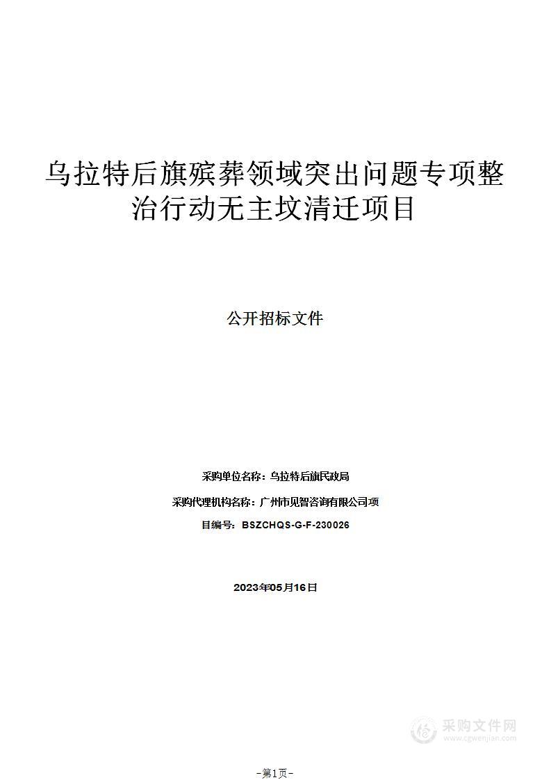 乌拉特后旗殡葬领域突出问题专项整治行动无主坟清迁项目