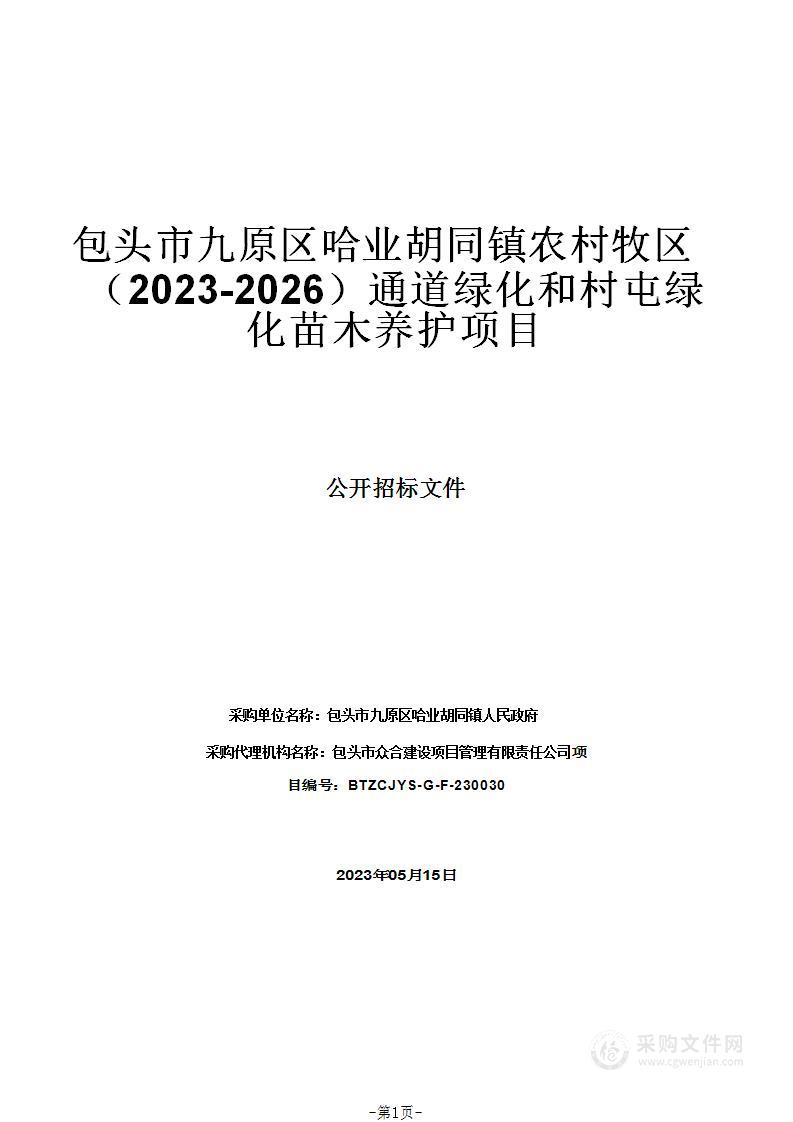 包头市九原区哈业胡同镇农村牧区（2023-2026）通道绿化和村屯绿化苗木养护项目