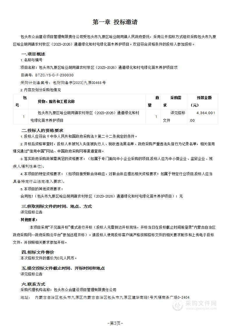 包头市九原区哈业胡同镇农村牧区（2023-2026）通道绿化和村屯绿化苗木养护项目