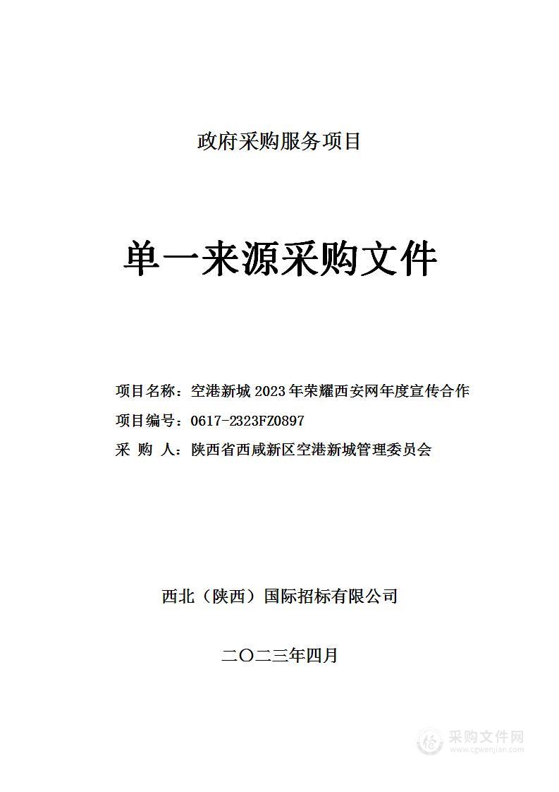 空港新城2023年与荣耀西安网开展年度宣传合作项目