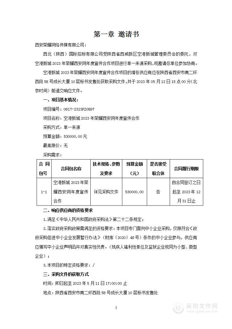 空港新城2023年与荣耀西安网开展年度宣传合作项目