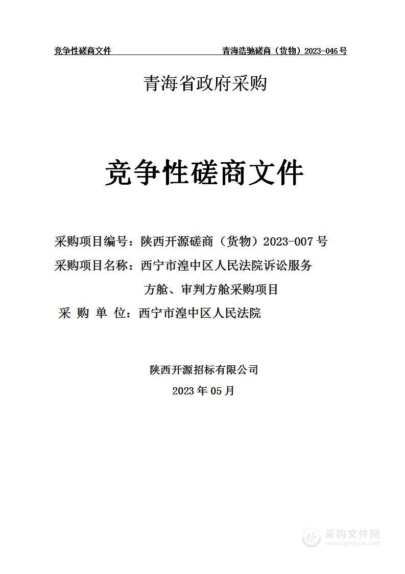 西宁市湟中区人民法院诉讼服务方舱、审判方舱采购项目